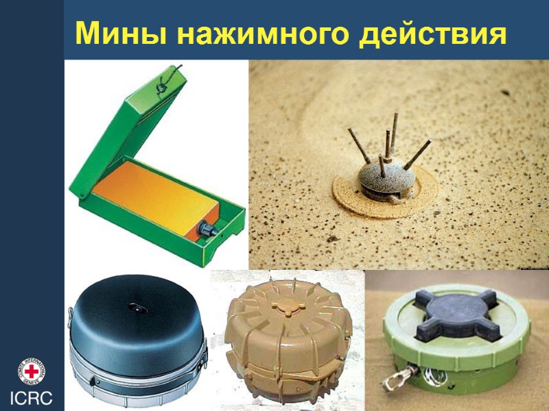 Мины нажимного действия